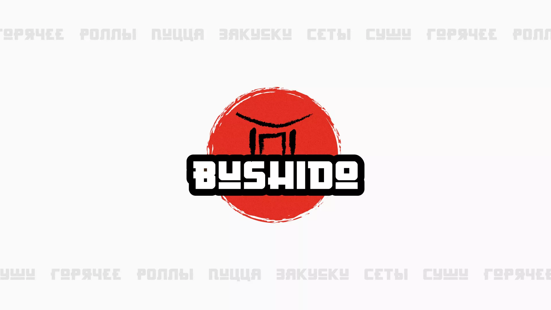 Разработка сайта для пиццерии «BUSHIDO» в Лесосибирске
